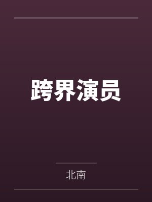 你已经睡了