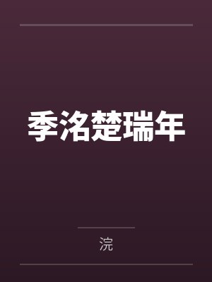 和妻子在深圳打拼那些年在线阅读晓晴
