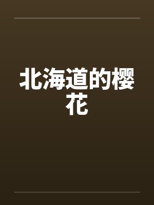八大校花却笑了TXT