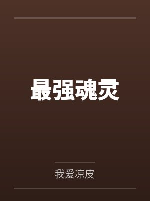 极品风流医仙江白的小说