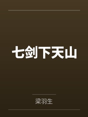 贩卖春光小花喵小说原著叫什么名字