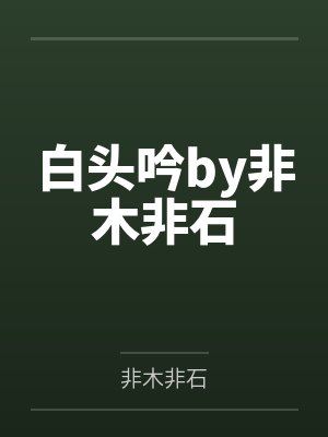 再见了我的男人