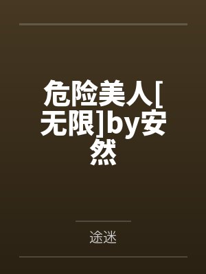 灵笼同人小说白月魁