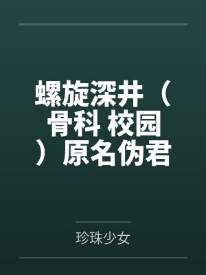 危险病患小说全文在线阅读笔趣阁