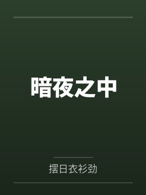 沐暖舟小说免费阅读