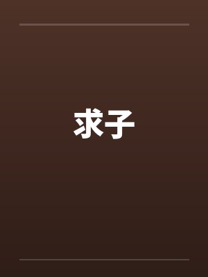 火车女孩全集高清版