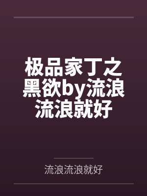 禽兽老师结局是什么