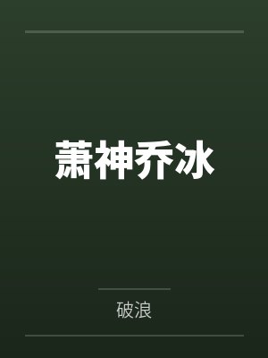 你非替身小说