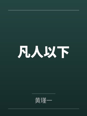 by琉璃的小说