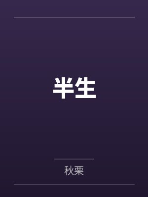 有男朋友的女生喜欢我怎么办