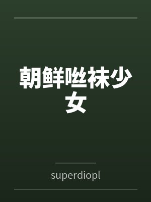 吴姨小强的小说