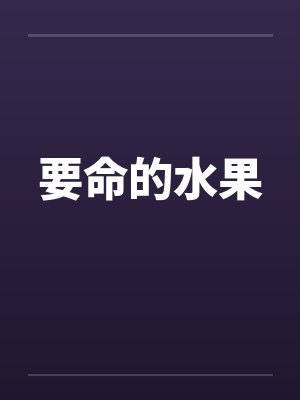 成龙历险记陈小玉长大后的样子