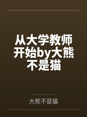 重回六十年代从挖何首乌开始杜建国