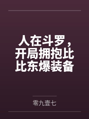 异世魔王