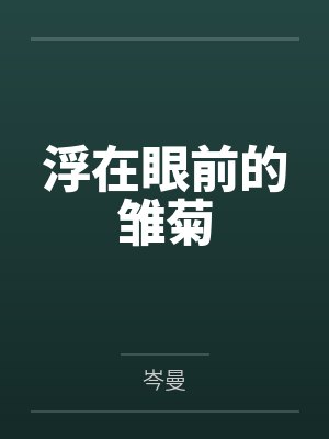 真千金心声泄露拯救全家动漫