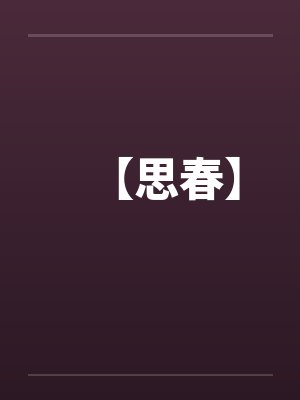 网王不二周助同人文