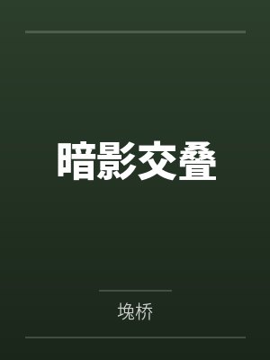 独自向隅什么意思
