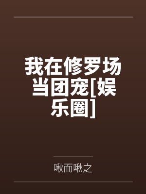 我的酒壶能修仙TXT