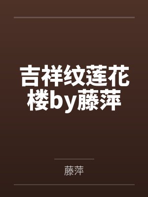 假少爷装各种小说最新章节免费阅读