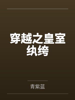 嫁良缘小说