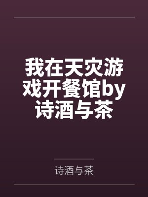 与黑莲花契约婚姻小说