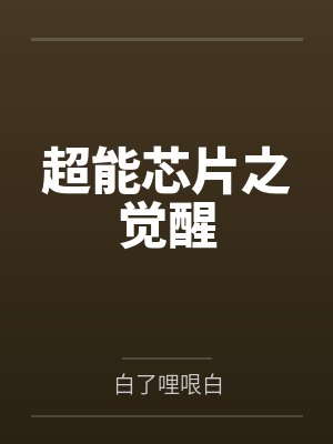相府千金穿越两界短剧免费观看