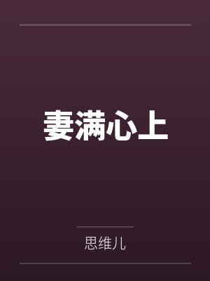 问情小说在线阅读