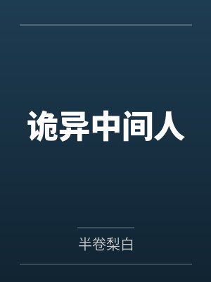 天发杀机天地翻覆是什么意思