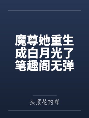 倒霉高中生穿越给龙傲天做老婆 by龙玄清原霄