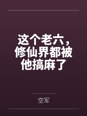 捡破烂成全球首富全文免费阅读笔趣