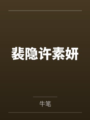 顾惜年