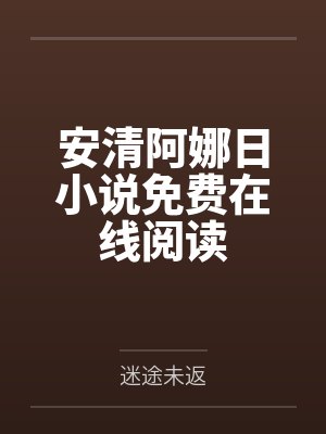 在惊悚游戏里找了个女鬼当老婆免费阅读