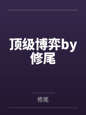 杨煊汤君赫小说免费阅读