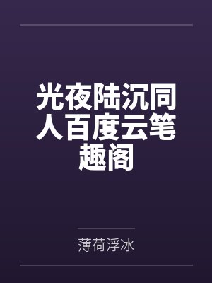 永恒帝君叶晨