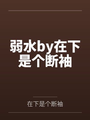 好兄弟的老婆白柔小说情节