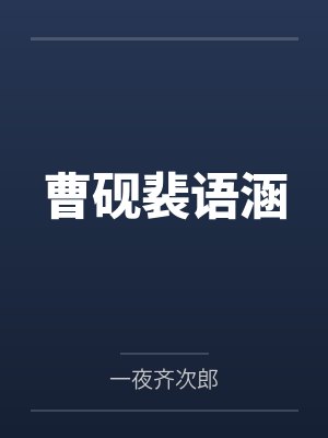 潮湿夏日小说人间富贵花