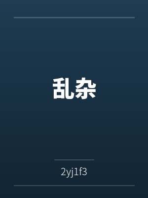 吊桥效应是什么意思