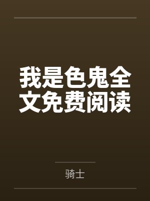 七零我嫁了全厂最牛糙汉