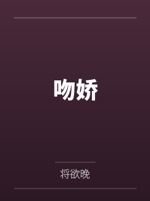 绝世神器御女十二式床谱作 明日落花 小说