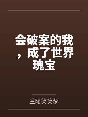 大唐风云录非议全集