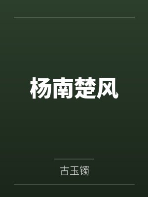 夜夜笙歌指什么生肖