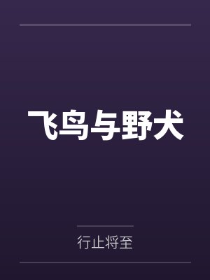 重生之狂枭