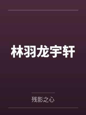 丞相大人御妻有道大结局