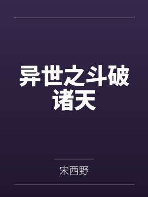 劣迹斑斑by八宝老弟小说网