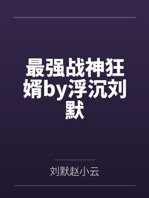 龙帅归来大结局