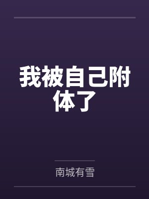 奥特奈克瑟斯穿越迪迦小说吴三醒