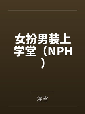 戚雪如