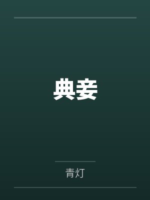 历史上的王昭君的一生