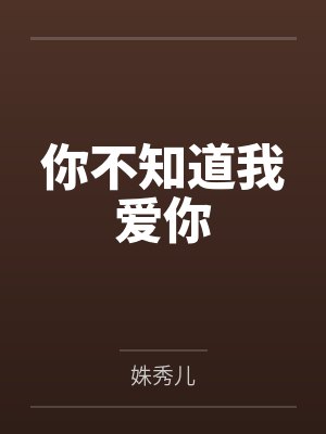 你不知道我爱你