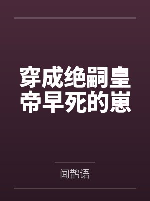 穿成绝嗣皇帝早死的崽